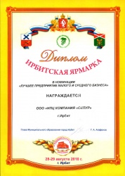 Диплом Ирбитская ярмарка